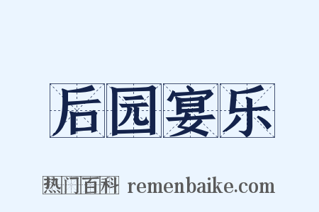 后园宴乐是什么意思的图片